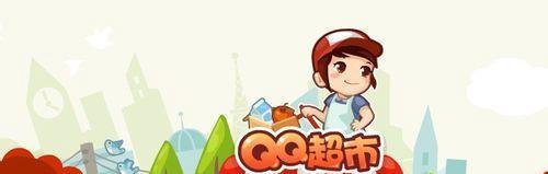qq超市怎么雇佣好友