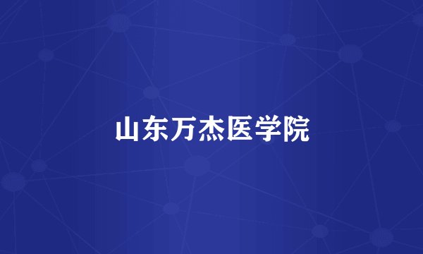 山东万杰医学院