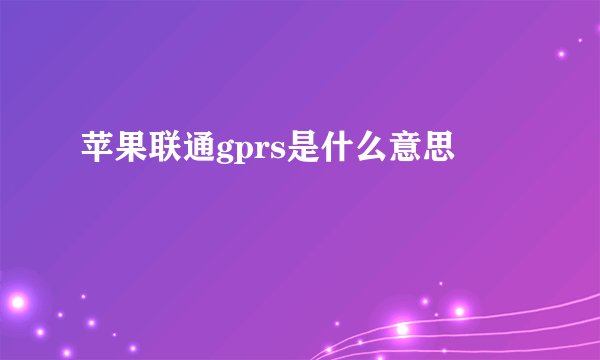苹果联通gprs是什么意思