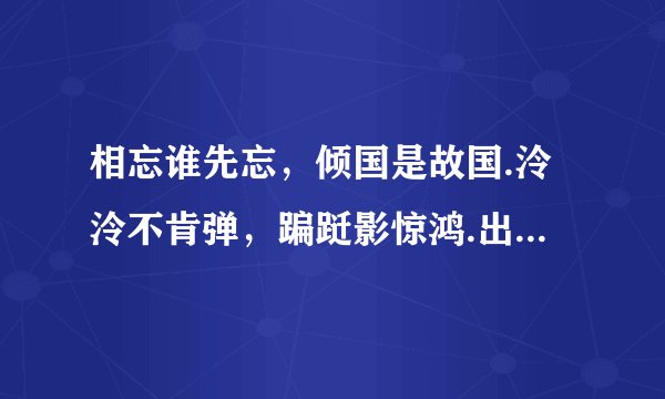相忘谁先忘，倾国是故国.泠泠不肯弹，蹁跹影惊鸿.出自哪里，什么意思