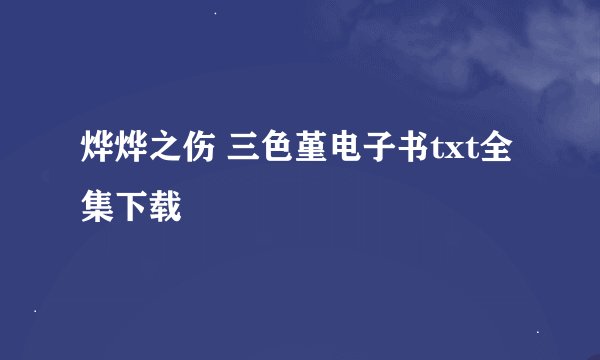 烨烨之伤 三色堇电子书txt全集下载