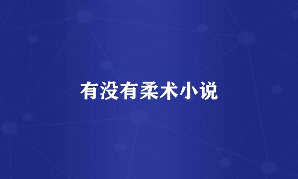 有没有柔术小说