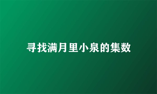寻找满月里小泉的集数