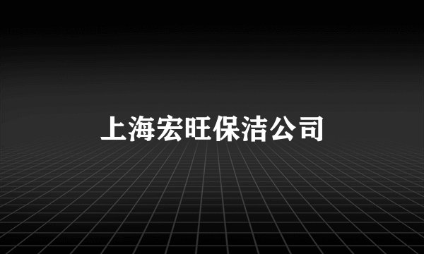上海宏旺保洁公司