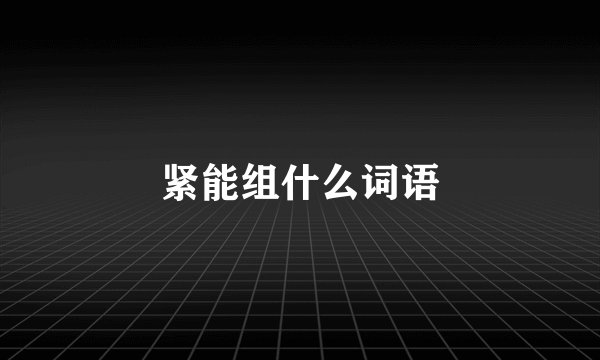 紧能组什么词语