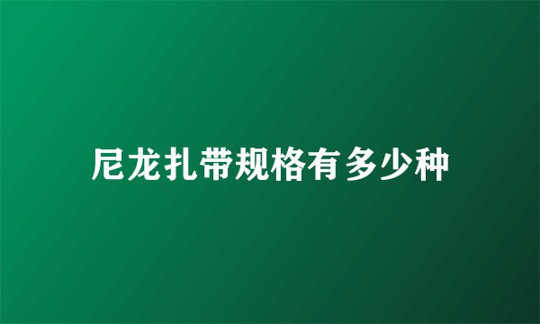 尼龙扎带规格有多少种