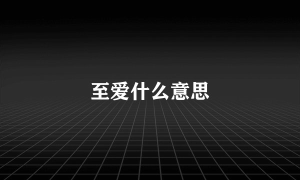 至爱什么意思
