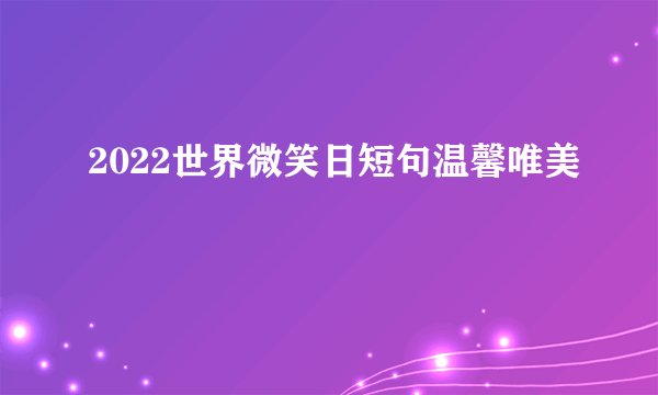 2022世界微笑日短句温馨唯美