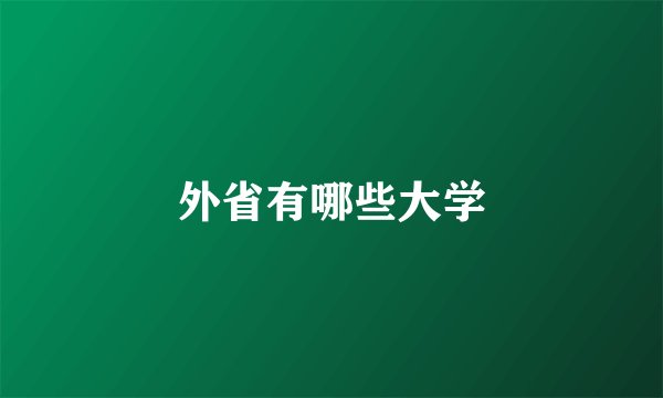 外省有哪些大学
