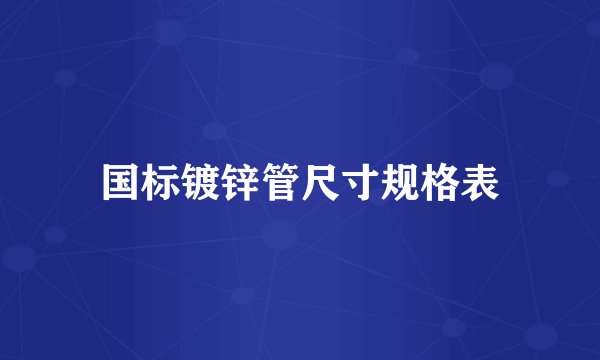 国标镀锌管尺寸规格表