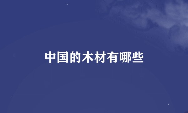 中国的木材有哪些