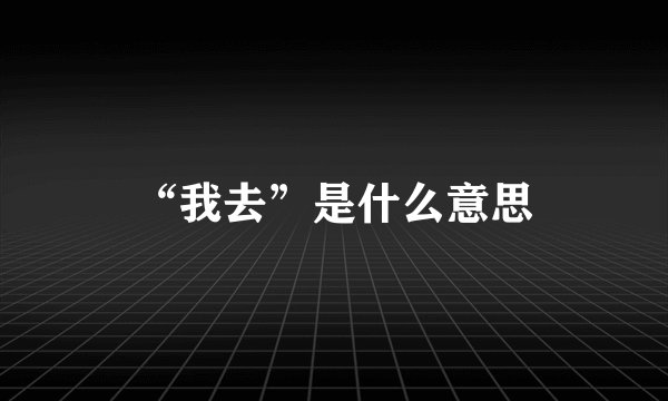 “我去”是什么意思