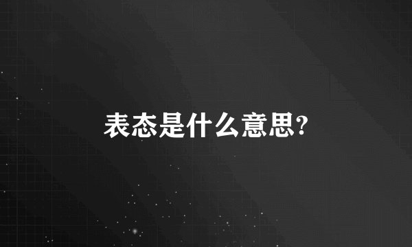 表态是什么意思?