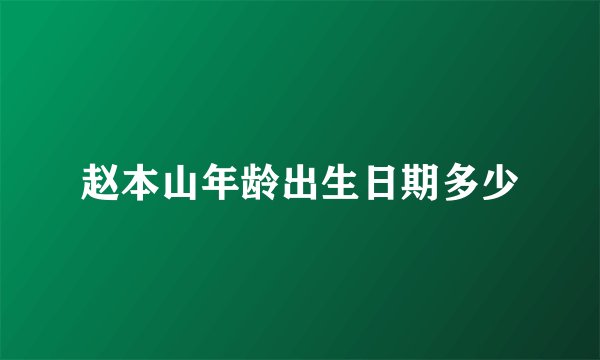 赵本山年龄出生日期多少