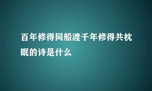 百年修得同船渡千年修得共枕眠的诗是什么
