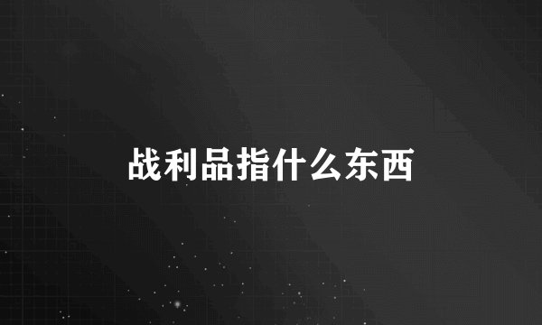 战利品指什么东西