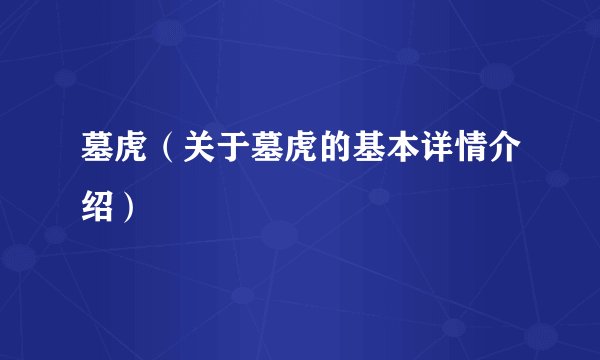 墓虎（关于墓虎的基本详情介绍）