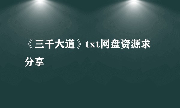 《三千大道》txt网盘资源求分享