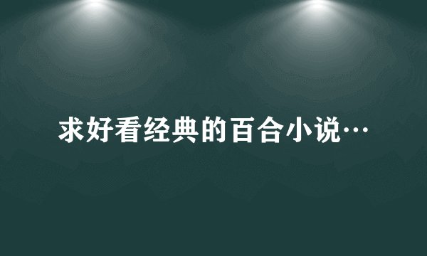 求好看经典的百合小说…