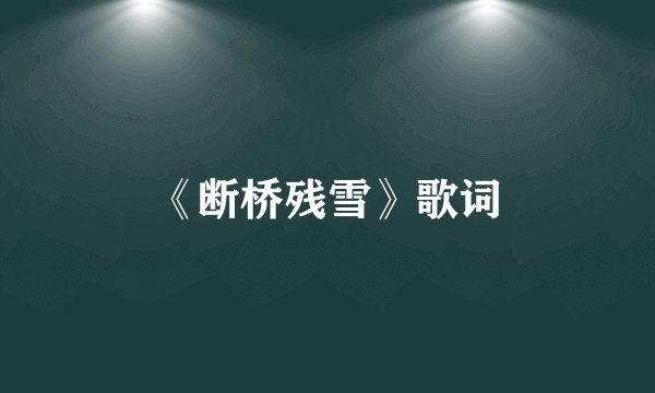 《断桥残雪》歌词