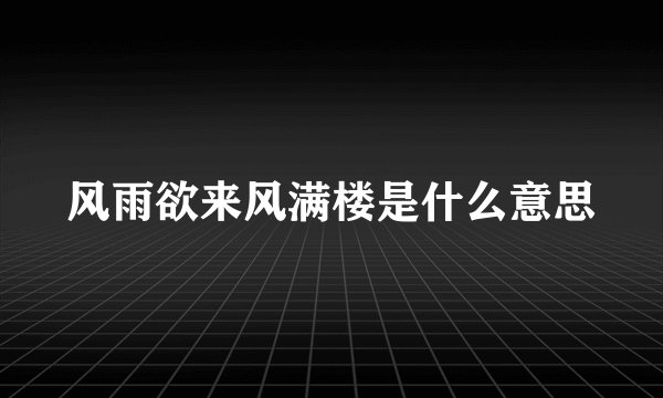 风雨欲来风满楼是什么意思