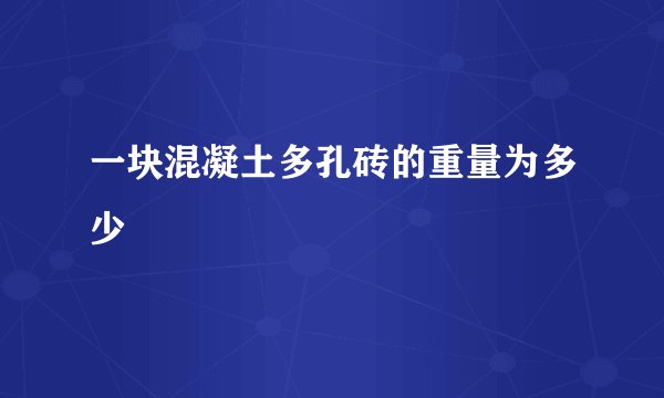 一块混凝土多孔砖的重量为多少