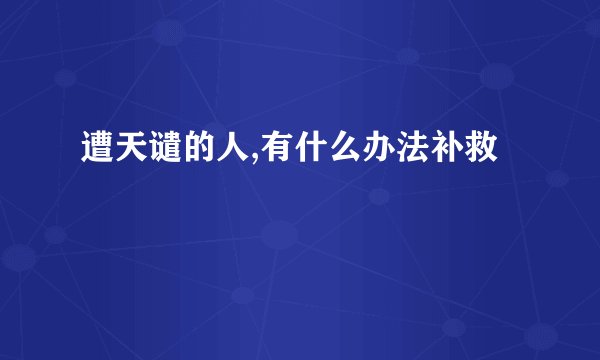 遭天谴的人,有什么办法补救