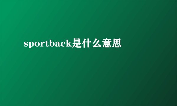 sportback是什么意思