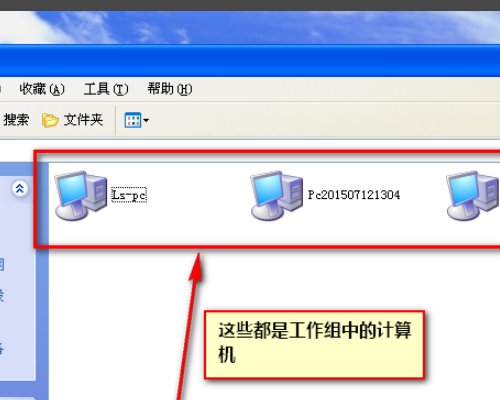 点击网上邻居,xp系统,查看工作组计算机,不能显示