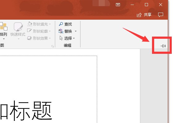 ppt如何固定顶部工具栏？