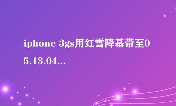 iphone 3gs用红雪降基带至05.13.04图文教程及问题解决方法