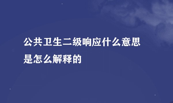 公共卫生二级响应什么意思 是怎么解释的