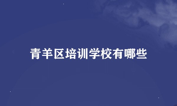 青羊区培训学校有哪些