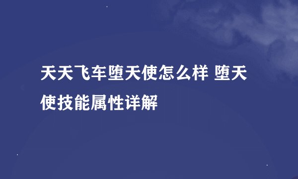 天天飞车堕天使怎么样 堕天使技能属性详解