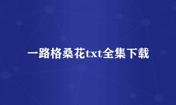一路格桑花txt全集下载