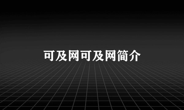 可及网可及网简介