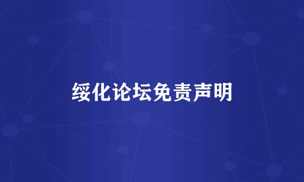 绥化论坛免责声明