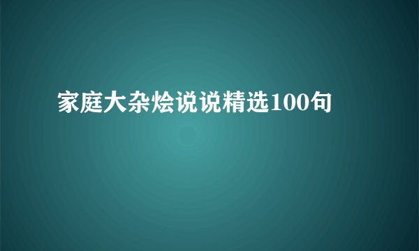 家庭大杂烩说说精选100句