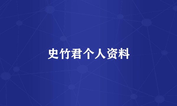 史竹君个人资料