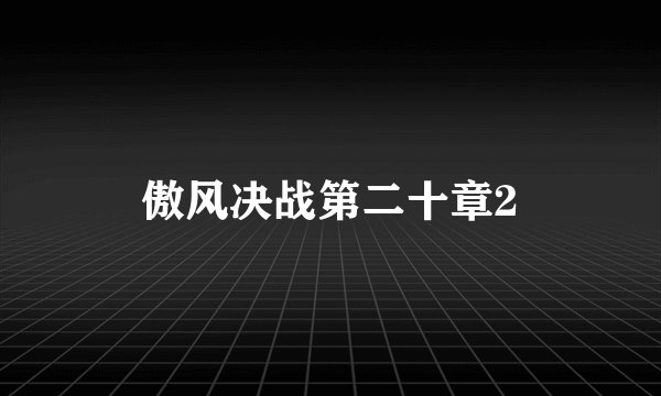 傲风决战第二十章2