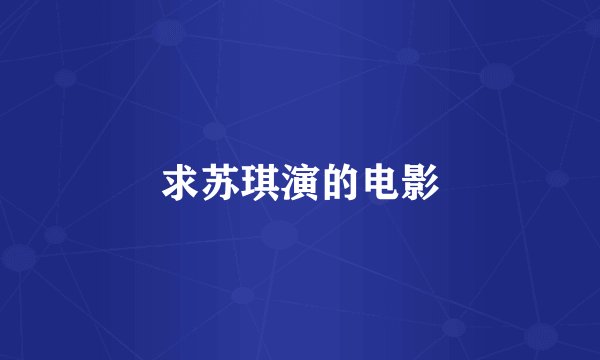 求苏琪演的电影