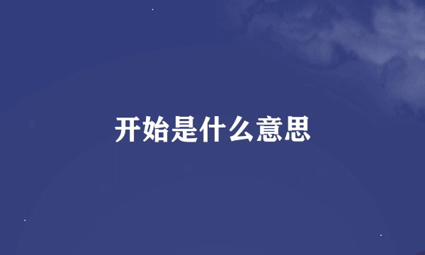 开始是什么意思