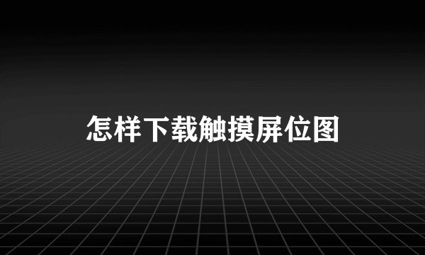 怎样下载触摸屏位图