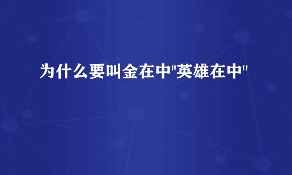 为什么要叫金在中''英雄在中
