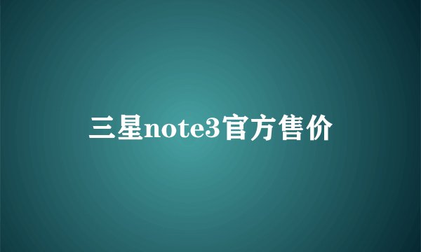 三星note3官方售价