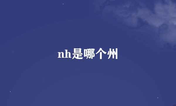 nh是哪个州