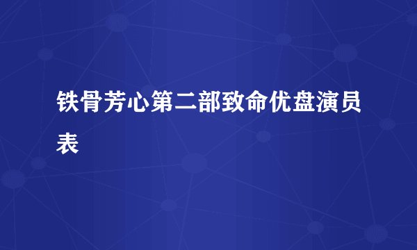 铁骨芳心第二部致命优盘演员表