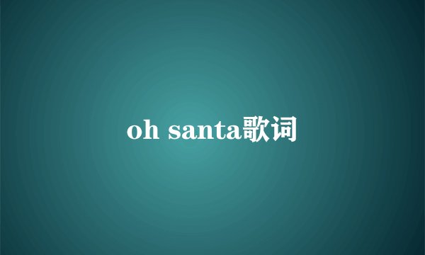 oh santa歌词