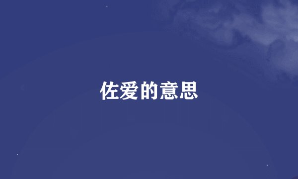 佐爱的意思