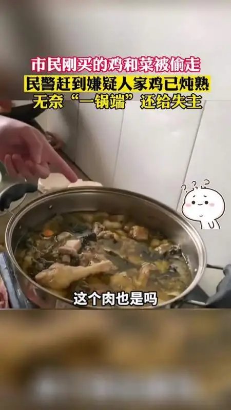 一锅端！鸡被偷走炖熟，民警一锅端还给失主，为何会有人占这样的小便宜？